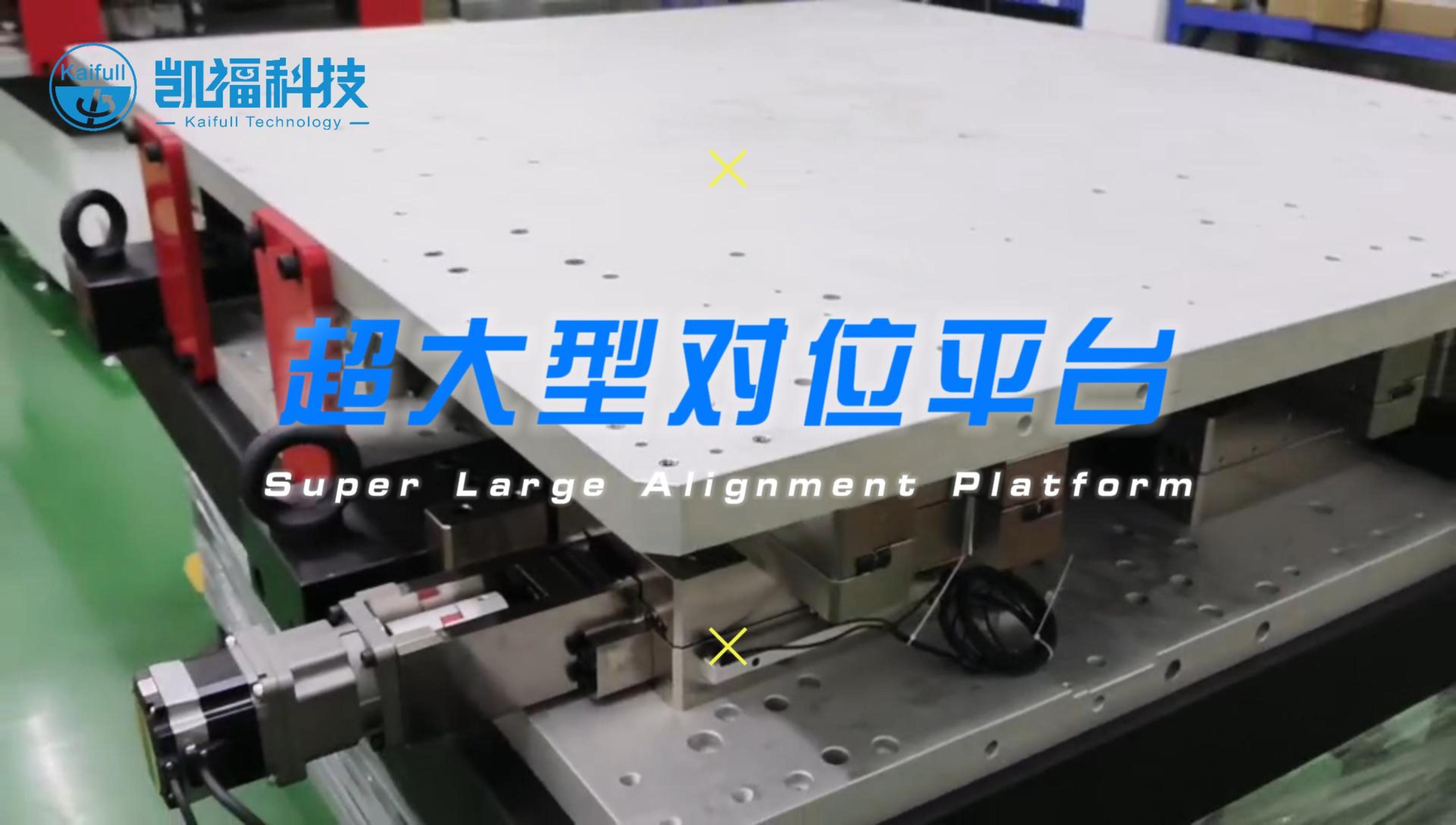 超大型對位平臺-封面(1).jpg