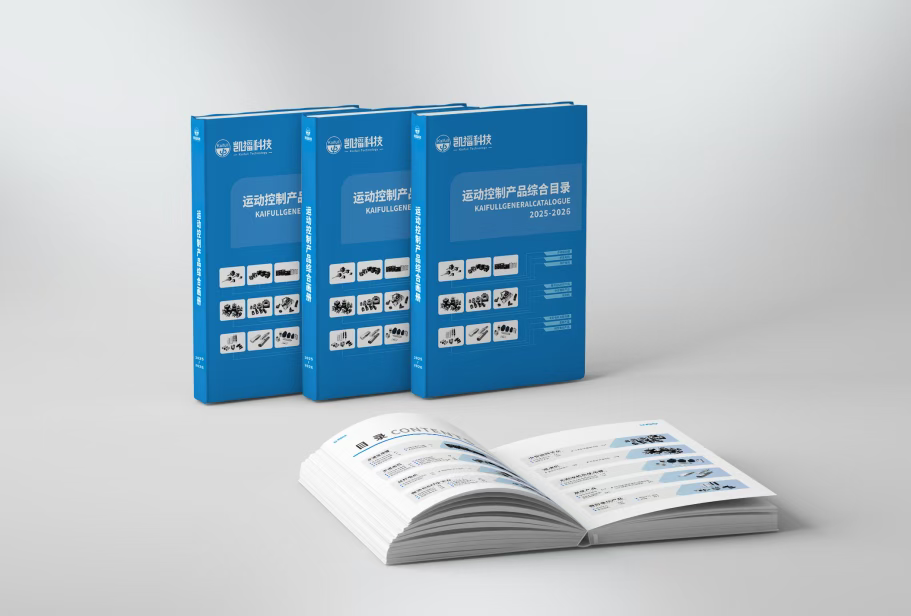 凱福運(yùn)動(dòng)控制產(chǎn)品綜合目錄2025-2026版煥新發(fā)布