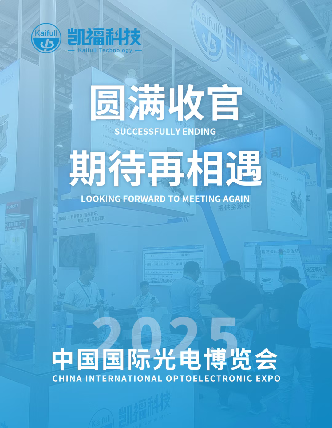 中國(guó)國(guó)際光電博覽會(huì) | 凱?？萍紙A滿(mǎn)收官